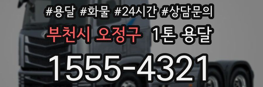 부천시 오정구 1톤 용달