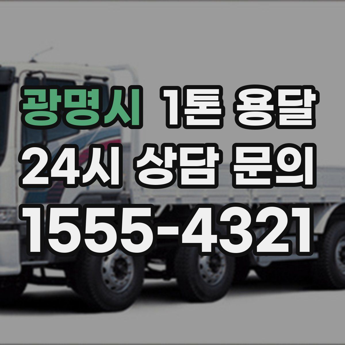 광명시 1톤 용달