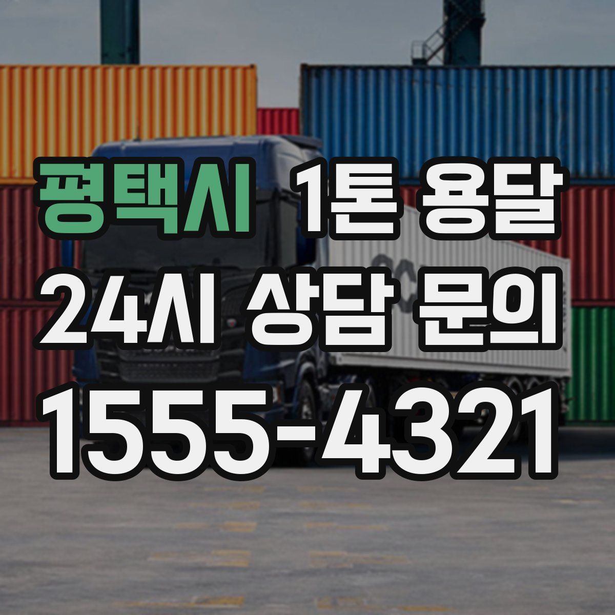 평택시 1톤 용달