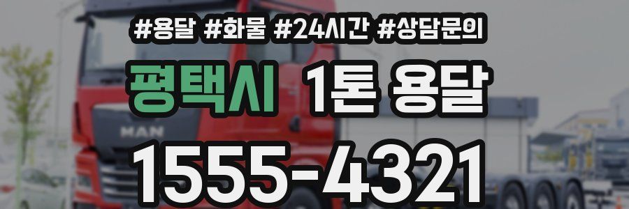 평택시 1톤 용달