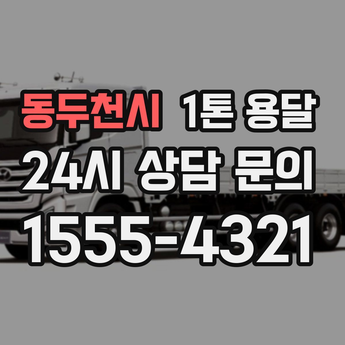 동두천시 1톤 용달
