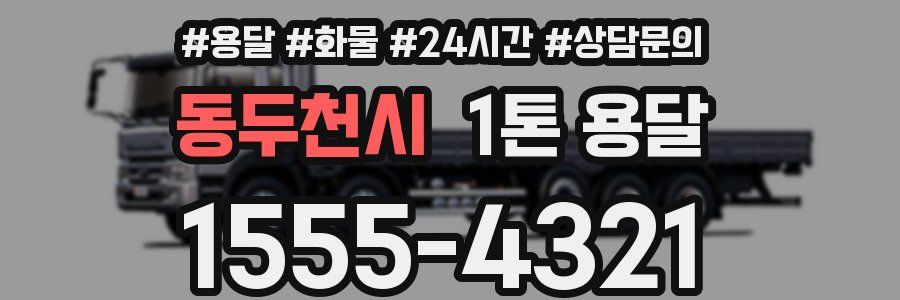 동두천시 1톤 용달