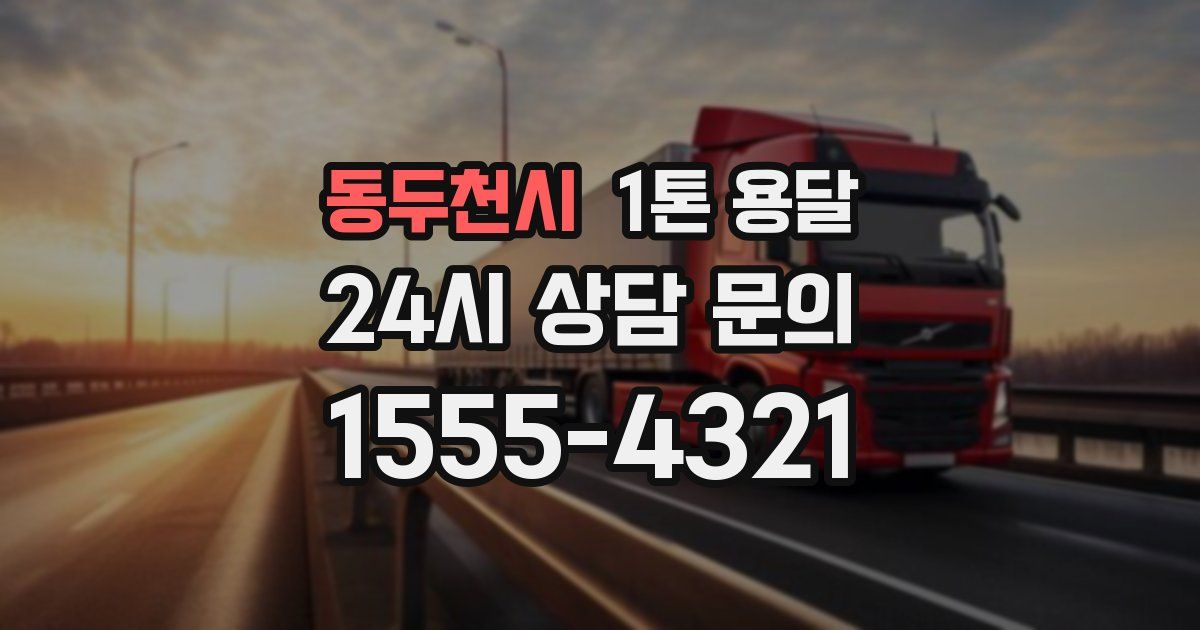 동두천시 1톤 용달