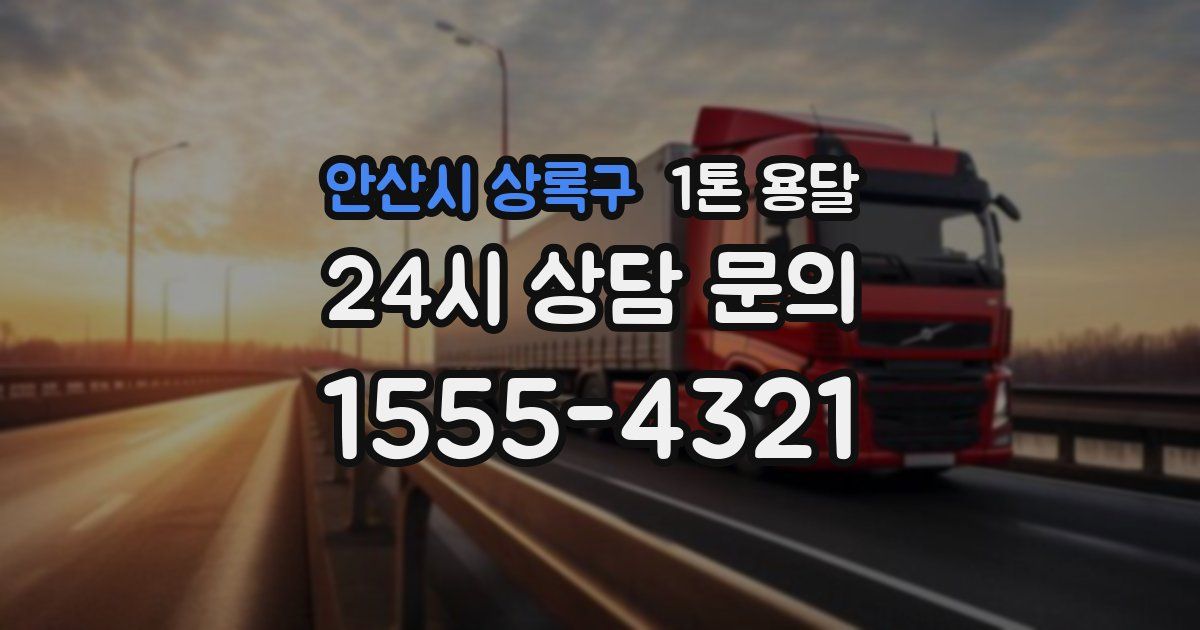 안산시 상록구 1톤 용달