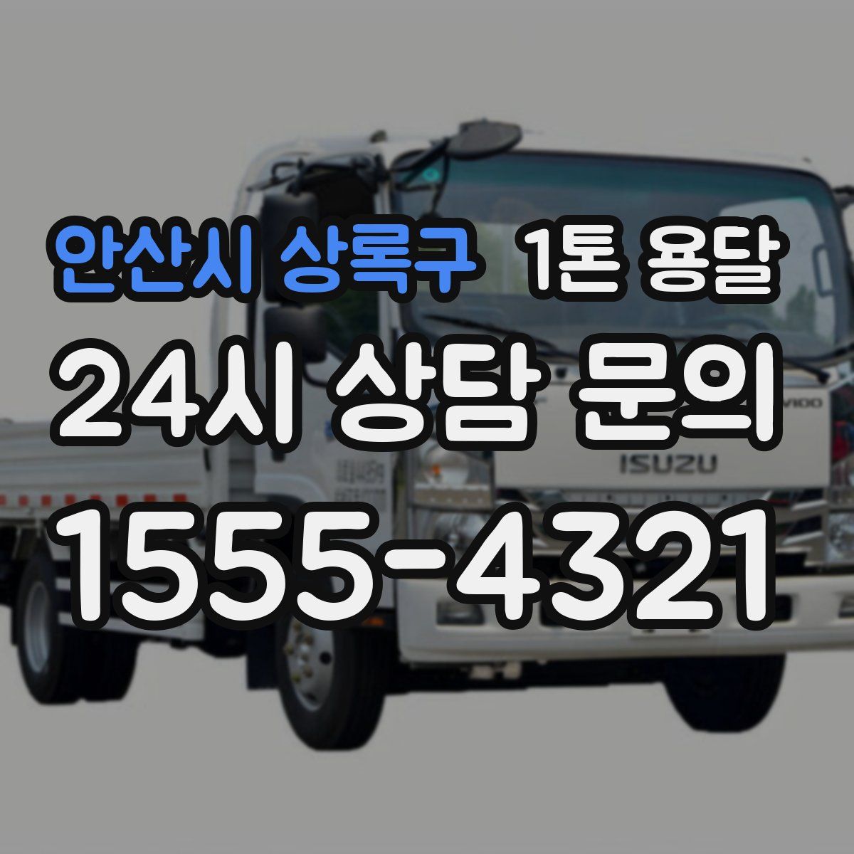 안산시 상록구 1톤 용달