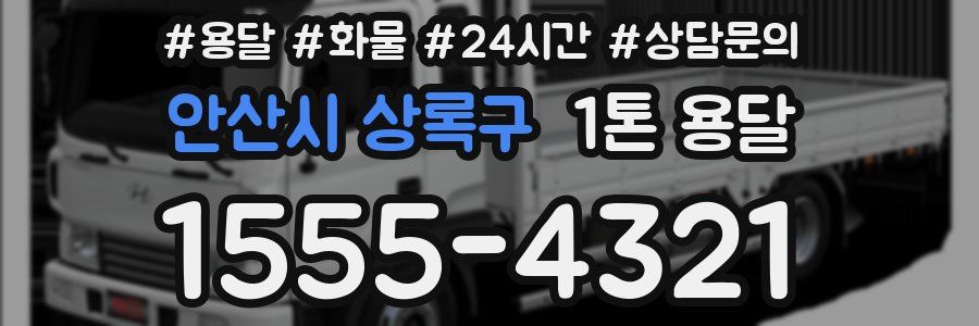 안산시 상록구 1톤 용달