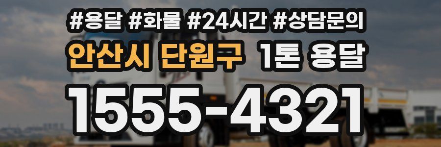 안산시 단원구 1톤 용달