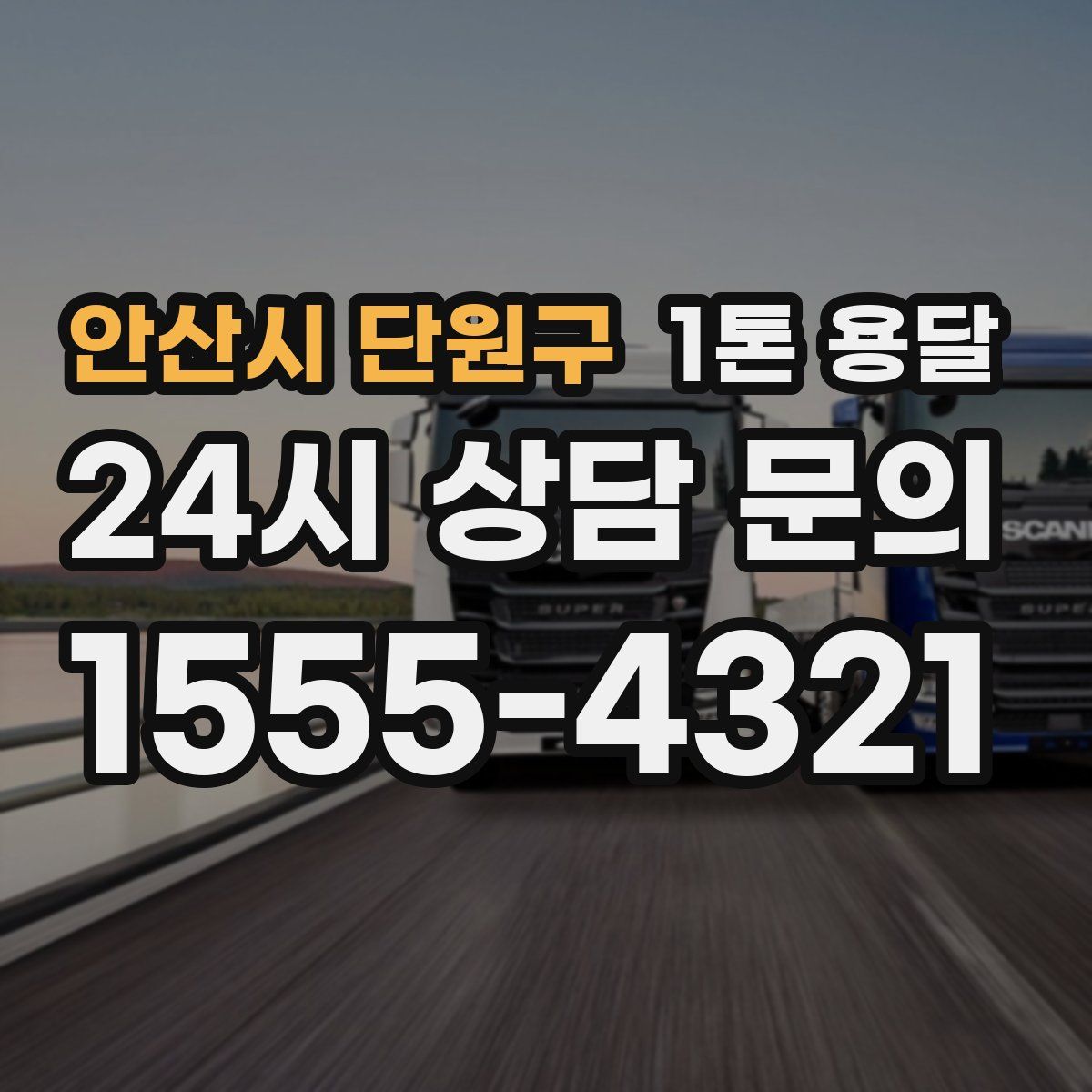 안산시 단원구 1톤 용달