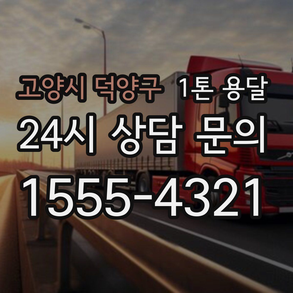 고양시 덕양구 1톤 용달