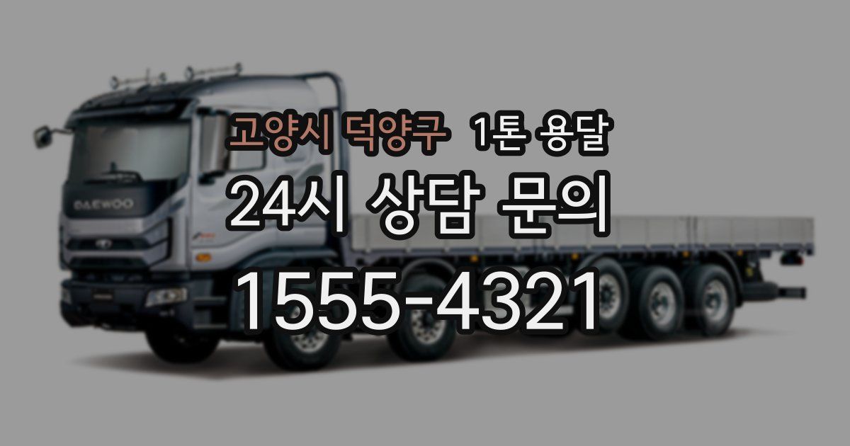 고양시 덕양구 1톤 용달