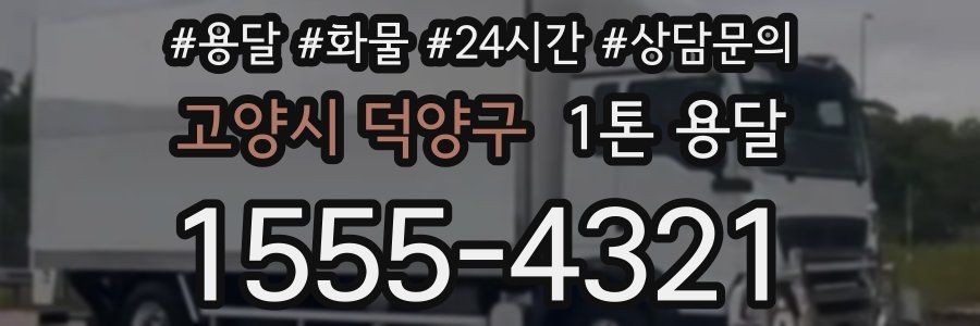 고양시 덕양구 1톤 용달