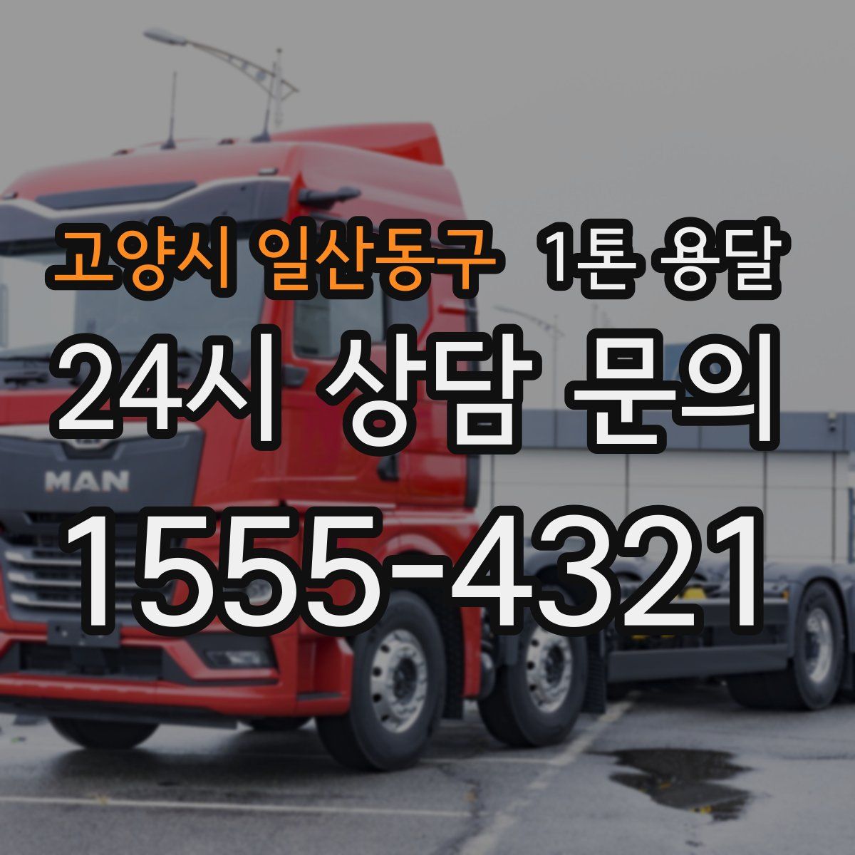 고양시 일산동구 1톤 용달