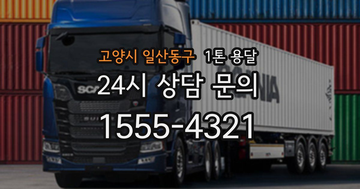 고양시 일산동구 1톤 용달