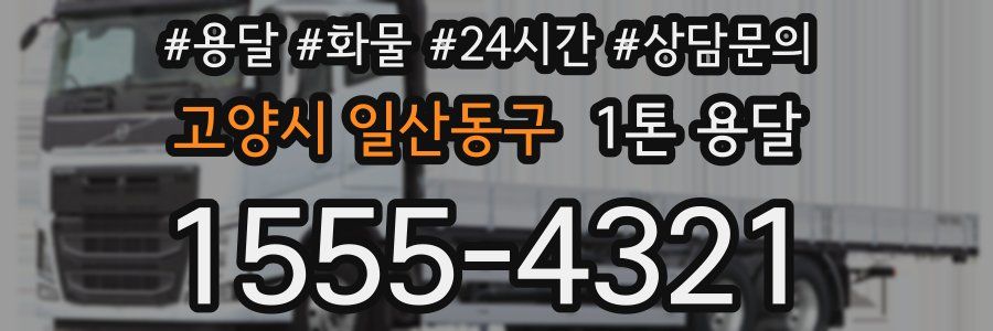 고양시 일산동구 1톤 용달