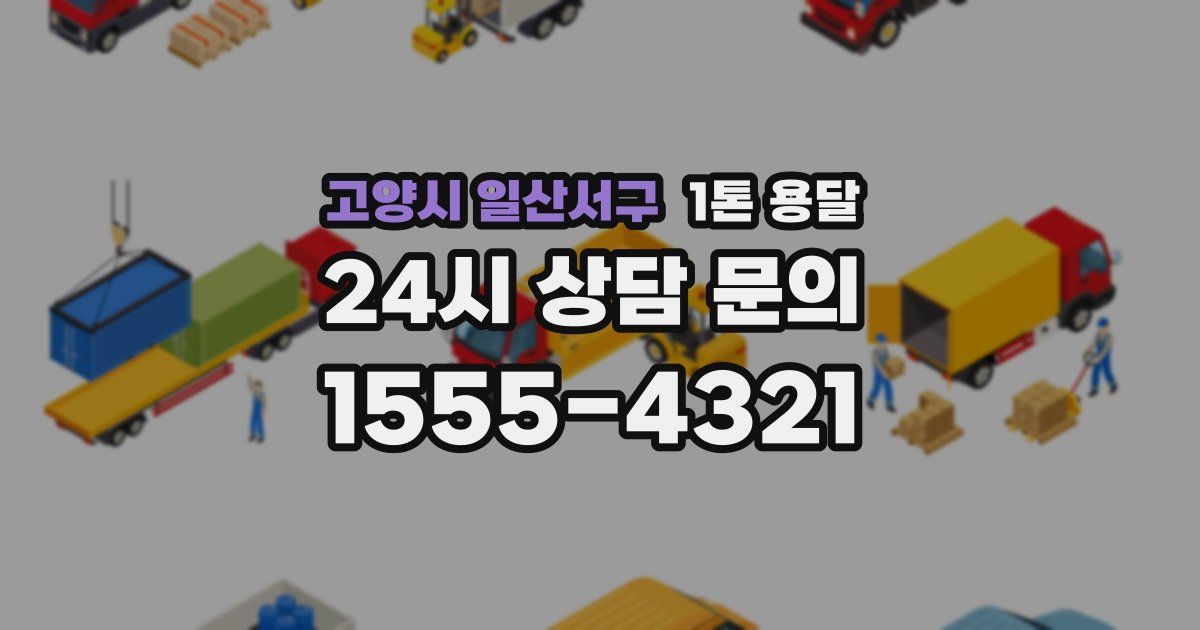 고양시 일산서구 1톤 용달