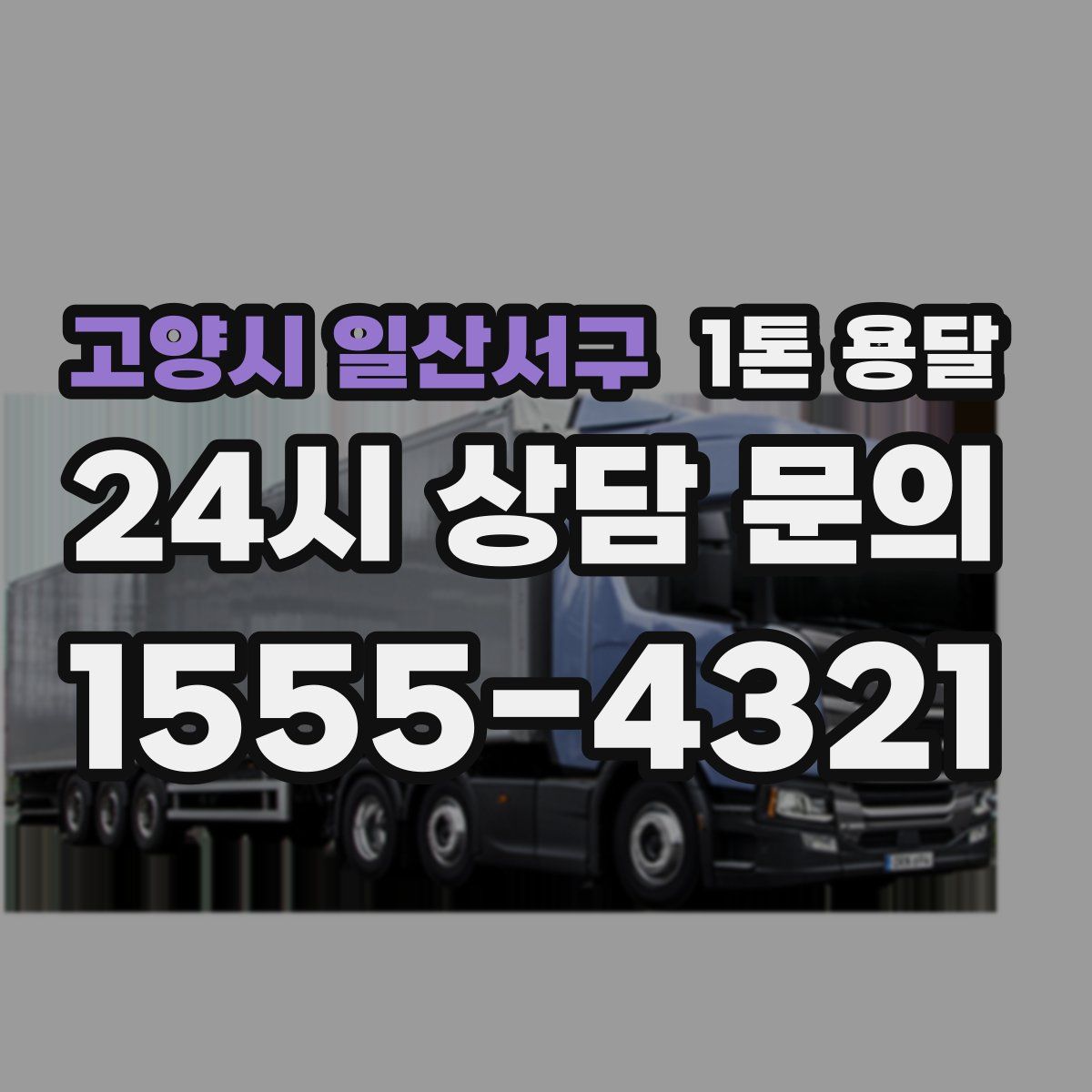 고양시 일산서구 1톤 용달