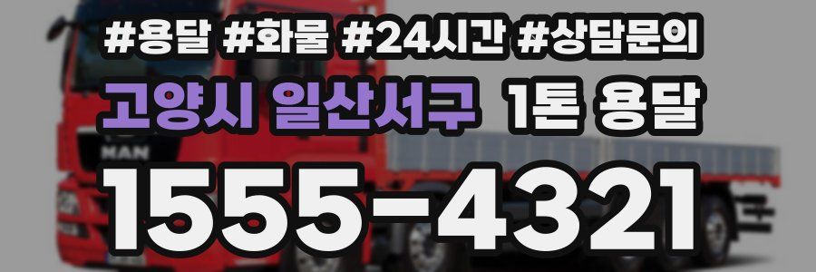 고양시 일산서구 1톤 용달