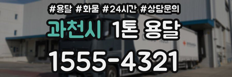 과천시 1톤 용달