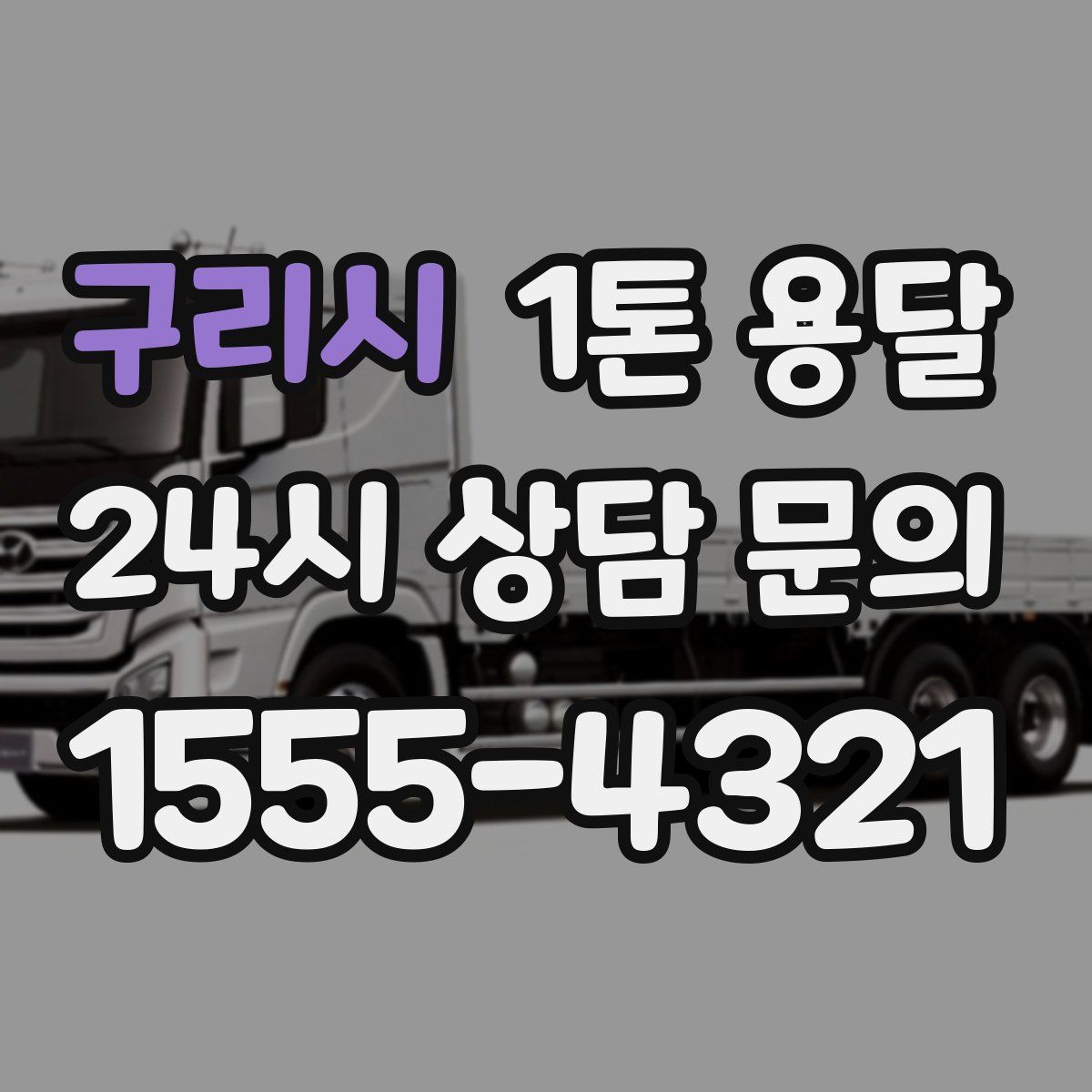 구리시 1톤 용달