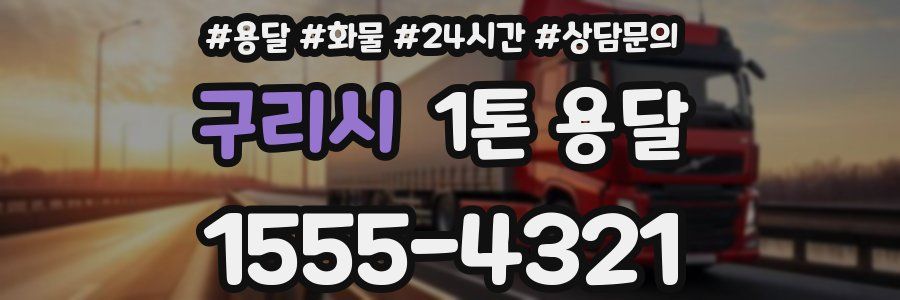 구리시 1톤 용달