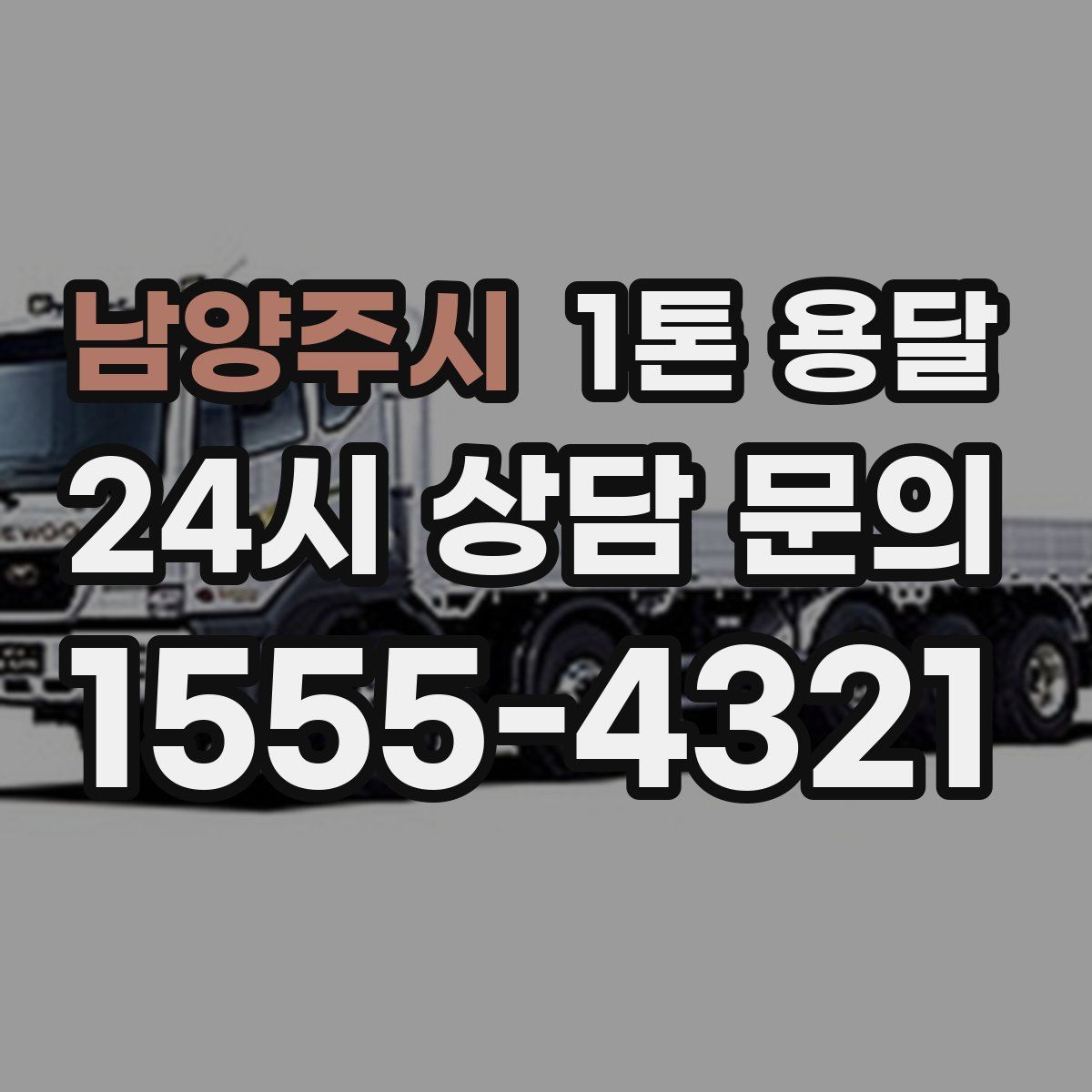 남양주시 1톤 용달
