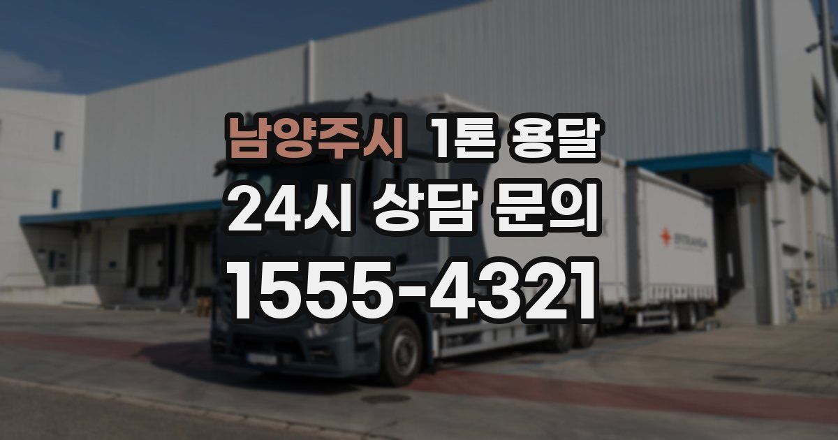 남양주시 1톤 용달