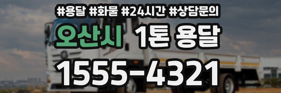 오산시 1톤 용달