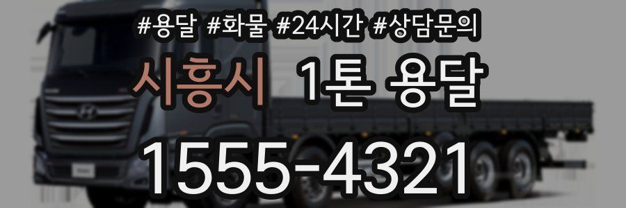 시흥시 1톤 용달
