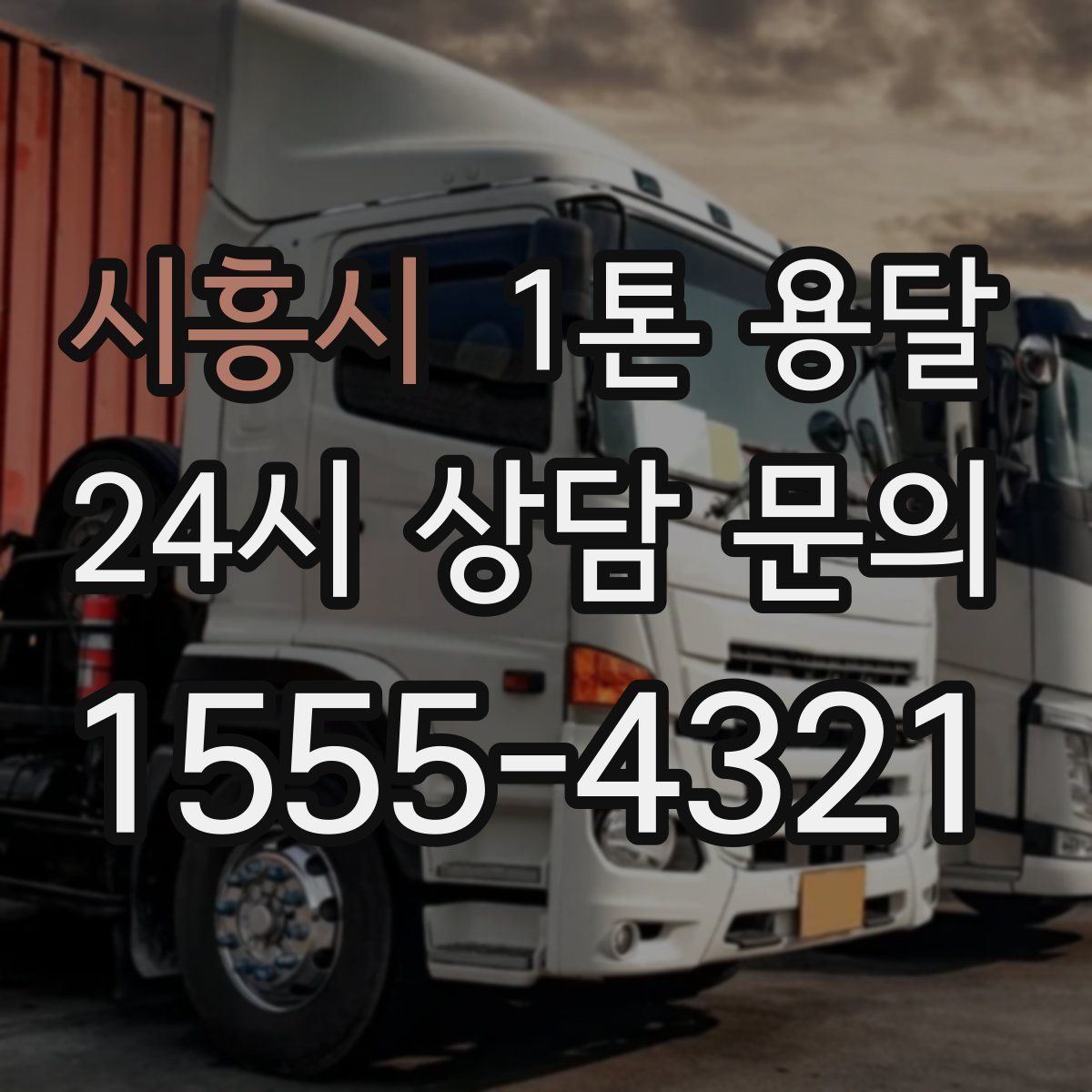 시흥시 1톤 용달
