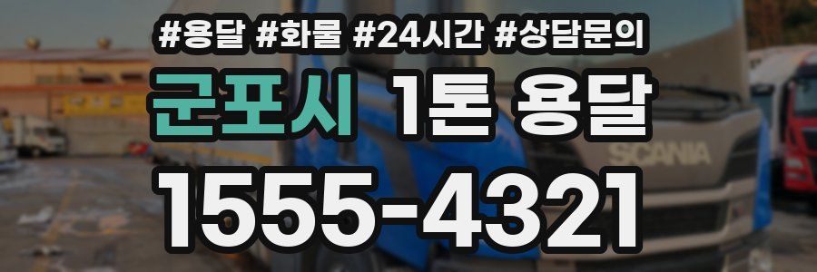 군포시 1톤 용달