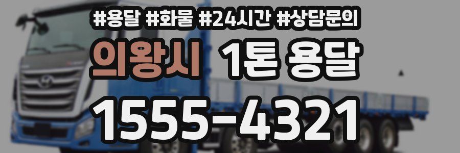 의왕시 1톤 용달