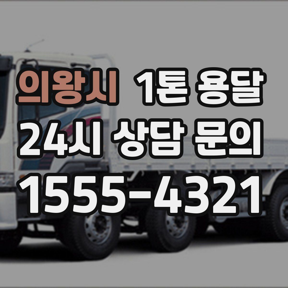의왕시 1톤 용달