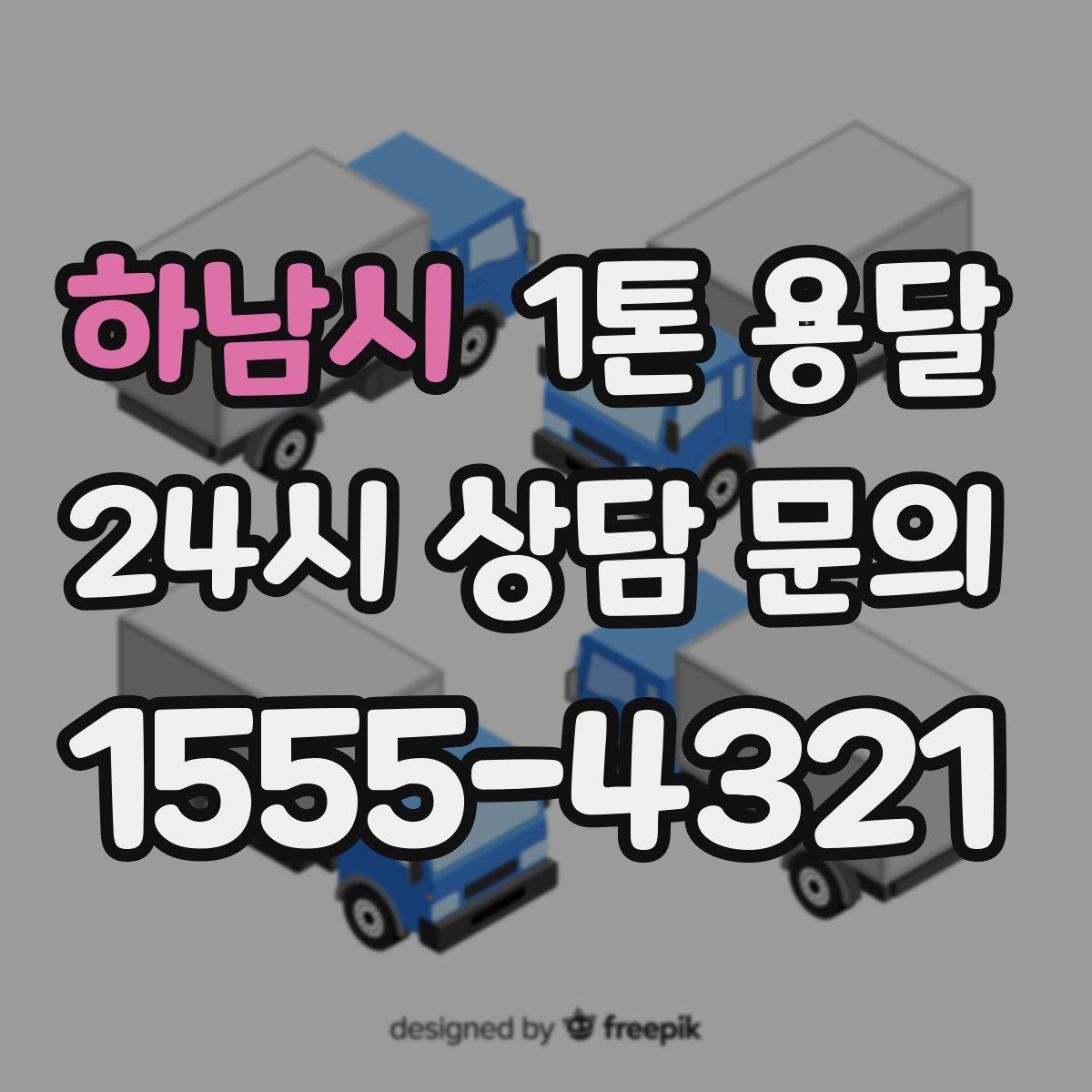 하남시 1톤 용달