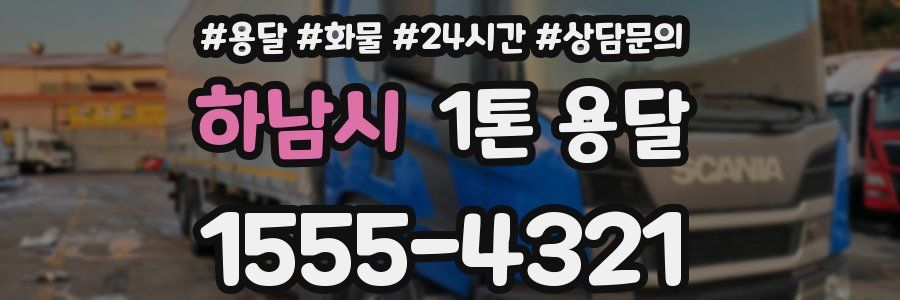 하남시 1톤 용달