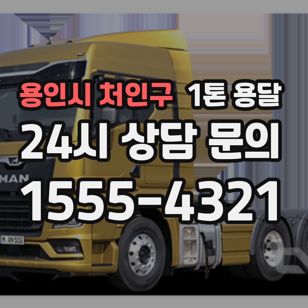 용인시 처인구 1톤 용달