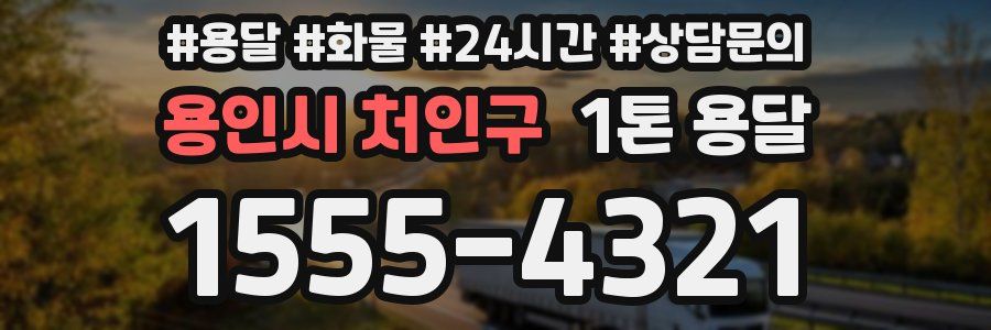 용인시 처인구 1톤 용달
