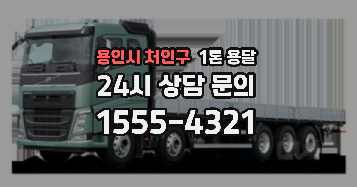용인시 처인구 1톤 용달