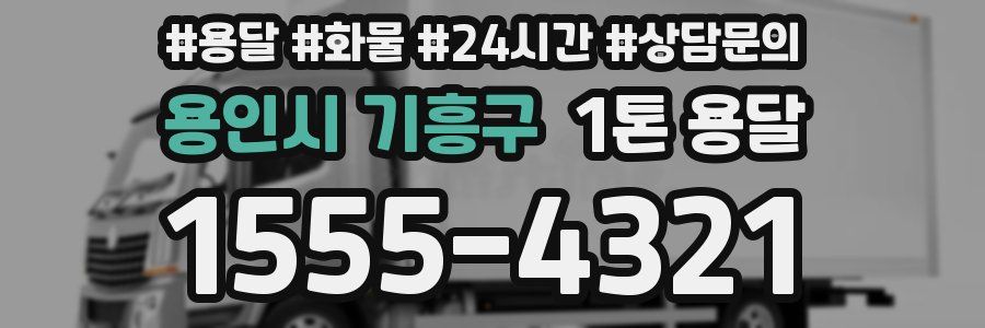 용인시 기흥구 1톤 용달