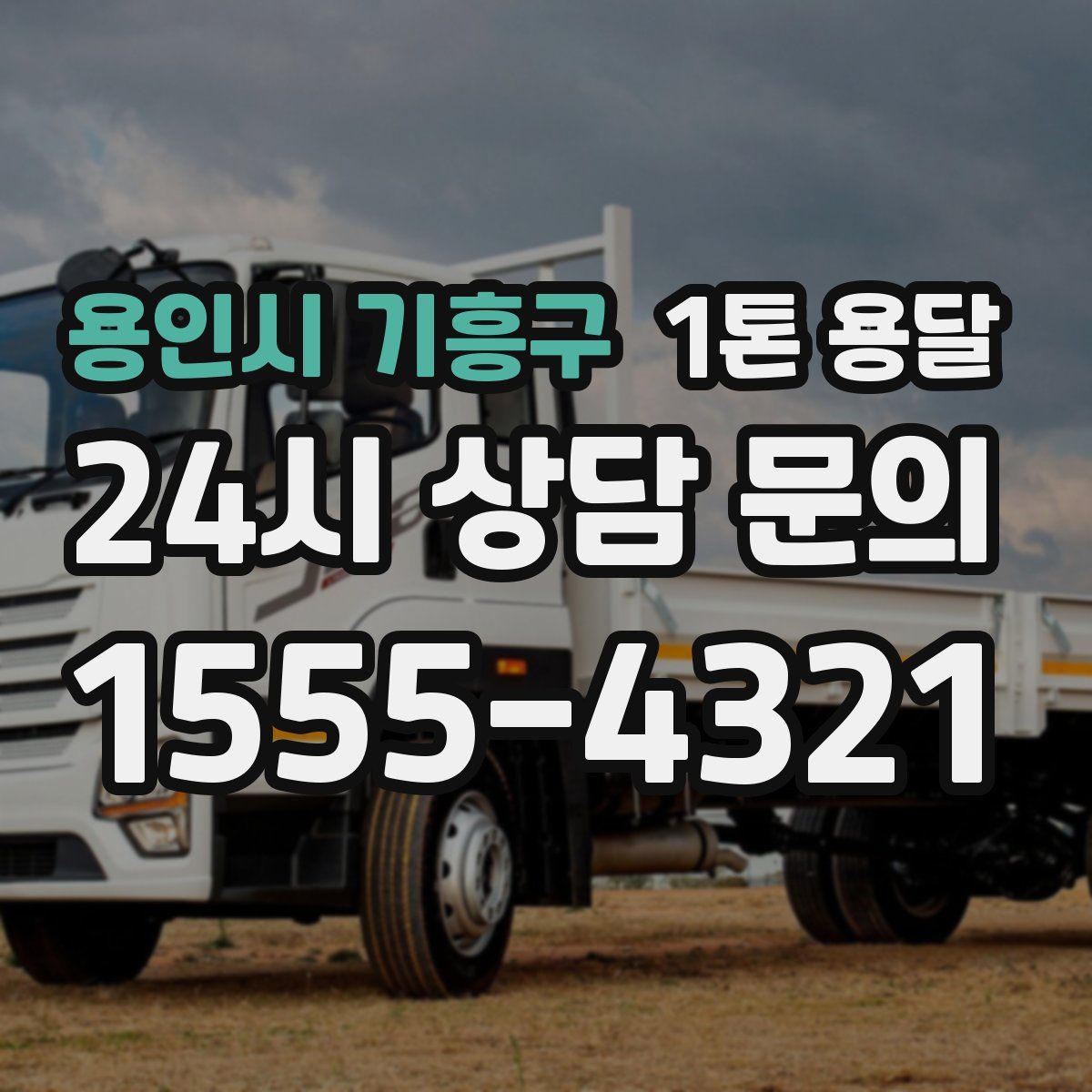 용인시 기흥구 1톤 용달