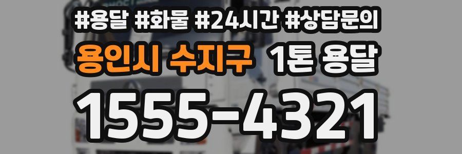 용인시 수지구 1톤 용달