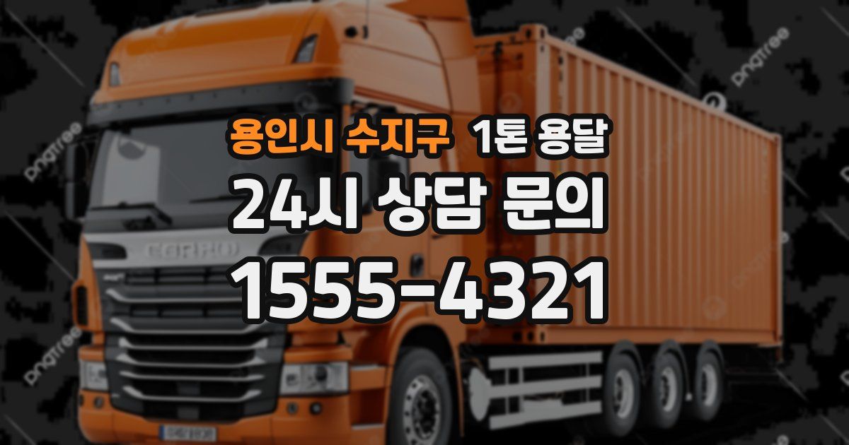 용인시 수지구 1톤 용달
