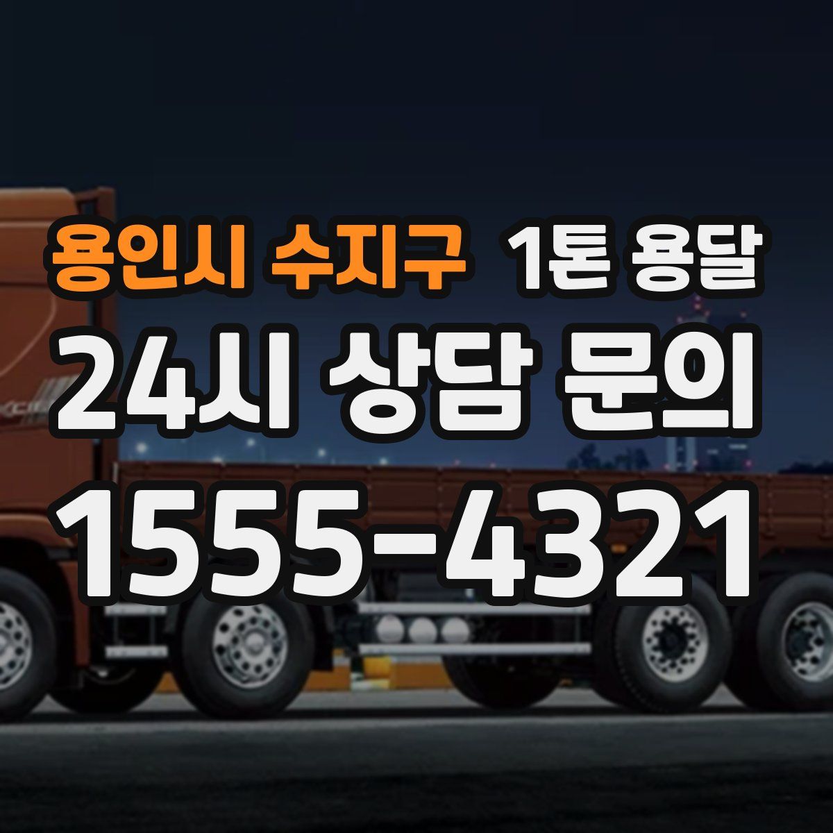 용인시 수지구 1톤 용달