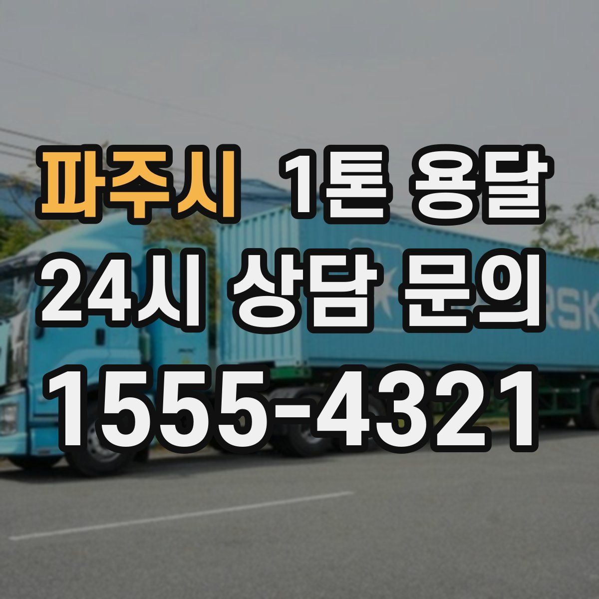 파주시 1톤 용달