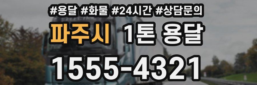 파주시 1톤 용달