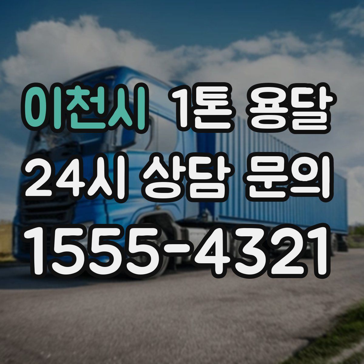 이천시 1톤 용달