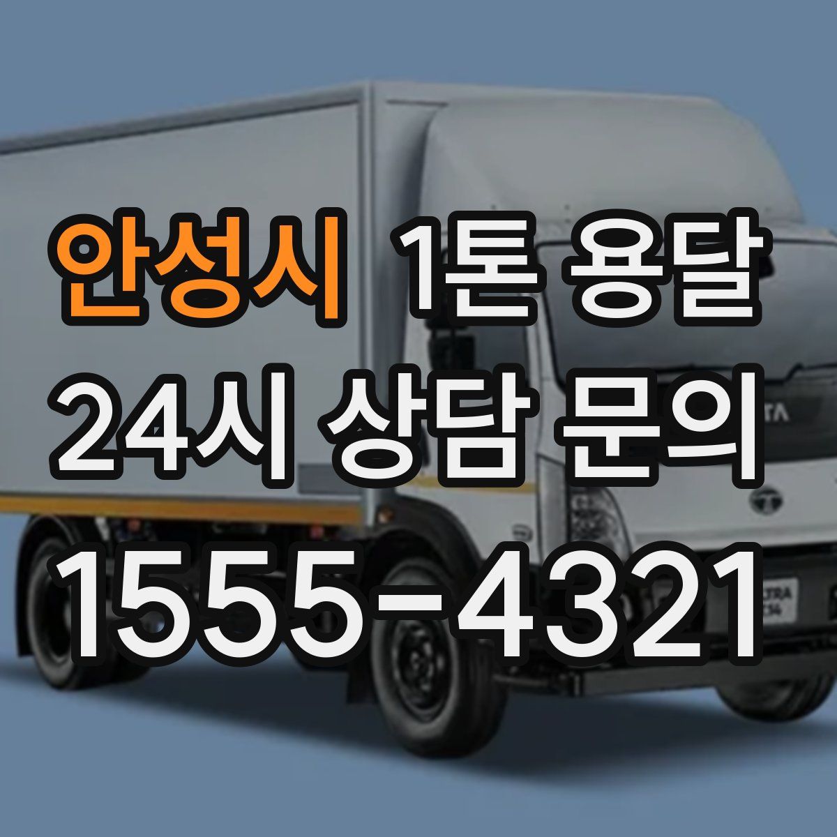 안성시 1톤 용달