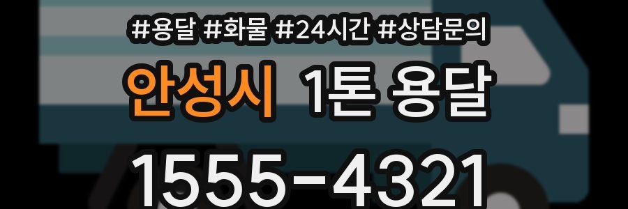 안성시 1톤 용달