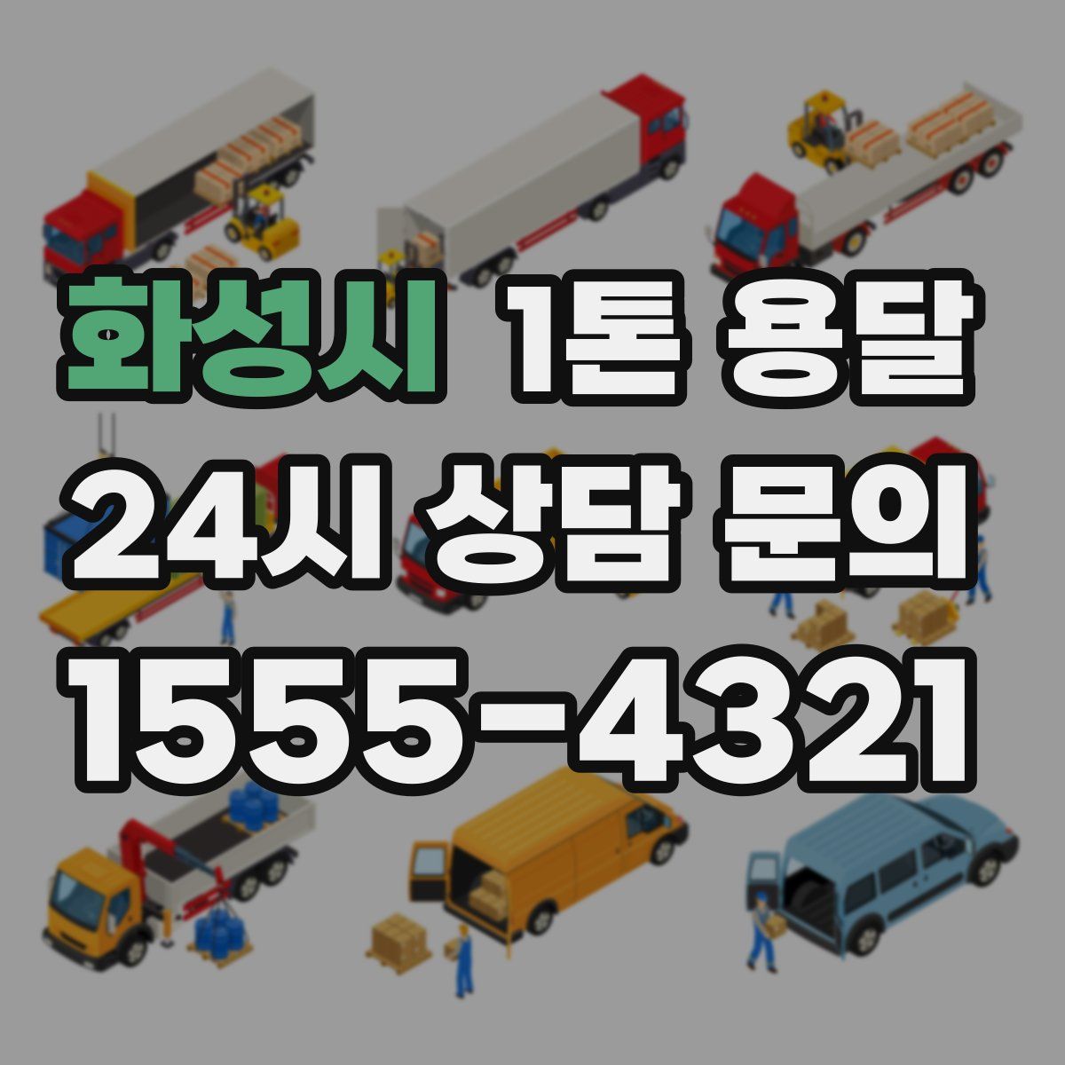 화성시 1톤 용달