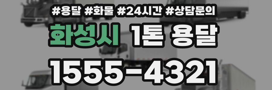 화성시 1톤 용달