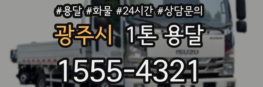 광주시 1톤 용달